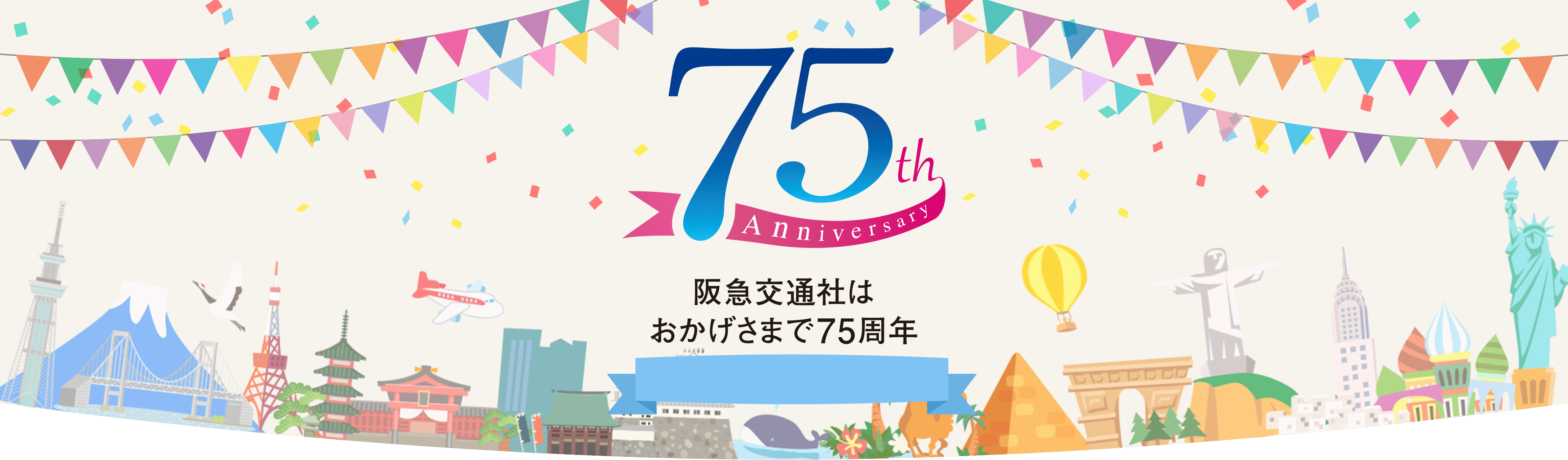 【関西発 海外ツアー】創業75周年特集