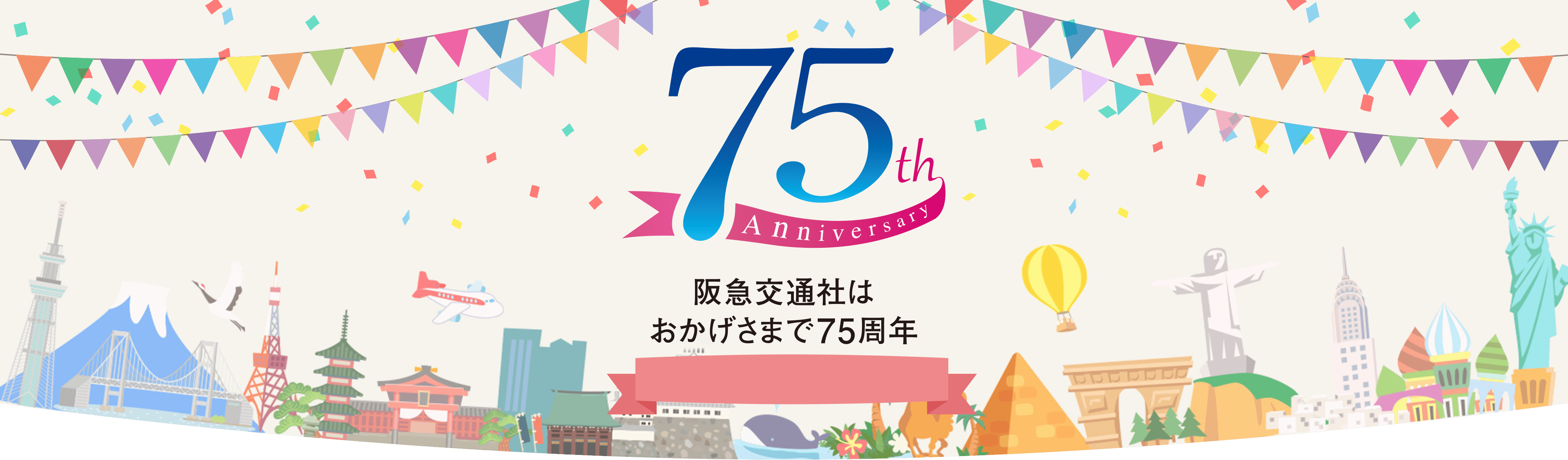 【北海道発 国内ツアー】創業75周年特集