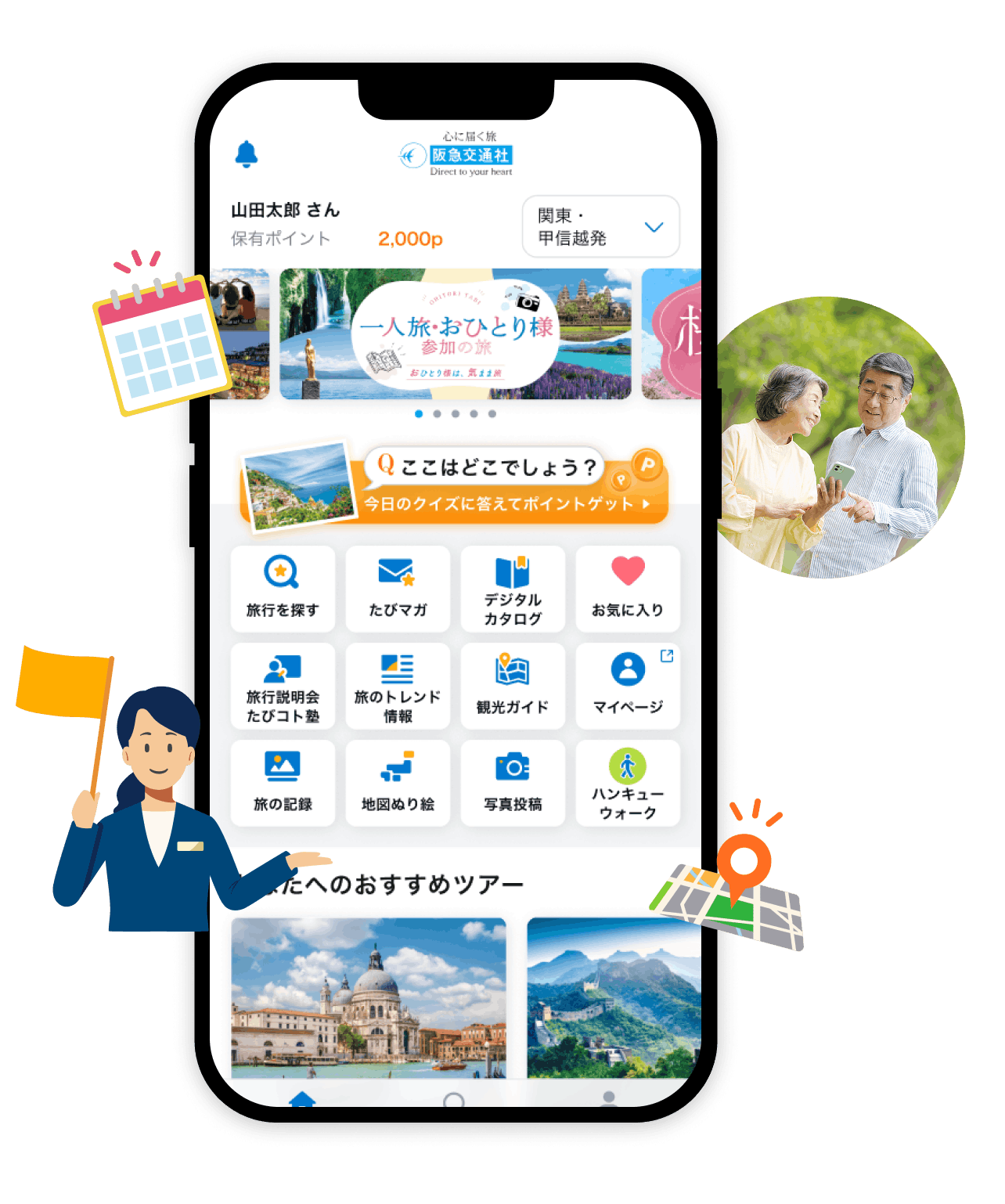 阪急交通社公式アプリのイメージ画像