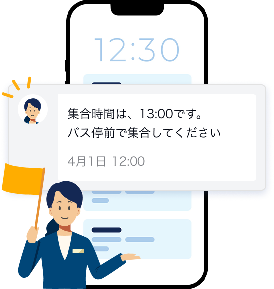 添乗員お知らせ機能