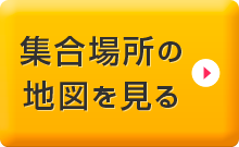 集合場所の地図を見る