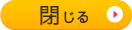 閉じる