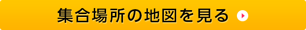 集合場所の地図を見る