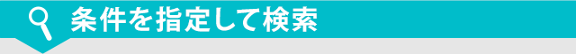 条件を指定して検索