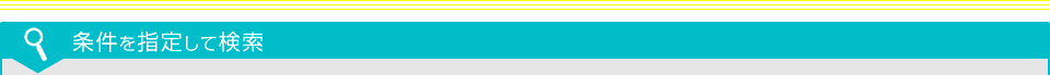 条件を指定して検索