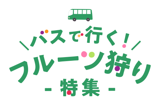バスで行く！フルーツ狩り特集