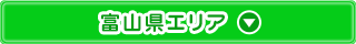 富山県エリア