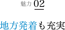 魅力 02 目的地へひとっ飛び!所要時間短縮