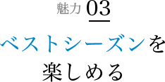 魅力 03 目的地へひとっ飛び!所要時間短縮