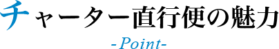 チャーター直行便の魅力