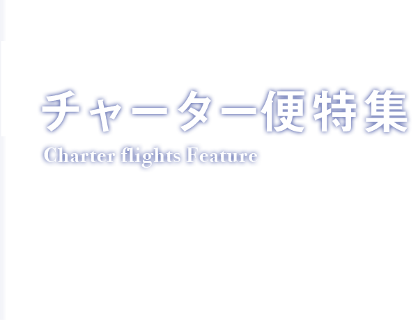 チャーター便特集