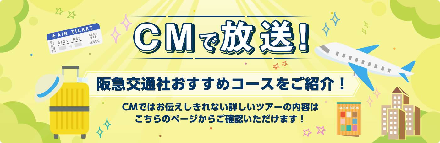 CMで放送！阪急交通社おすすめコースをご紹介！CMではお伝えしきれない詳しいツアーの内容はこちらのページからご確認いただけます！
