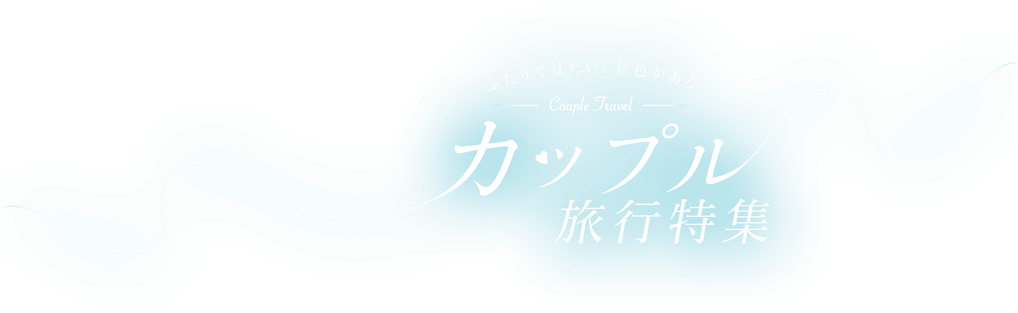 国内旅行でカップルにおすすめなデートスポット・ツアー
