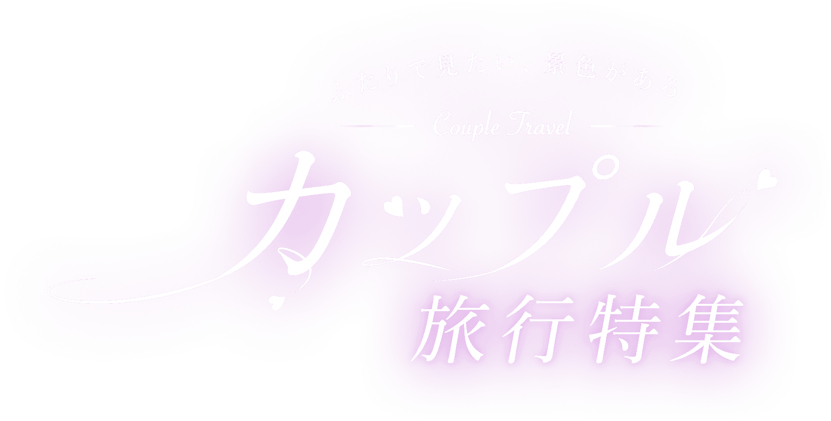 カップル・夫婦の旅特集
