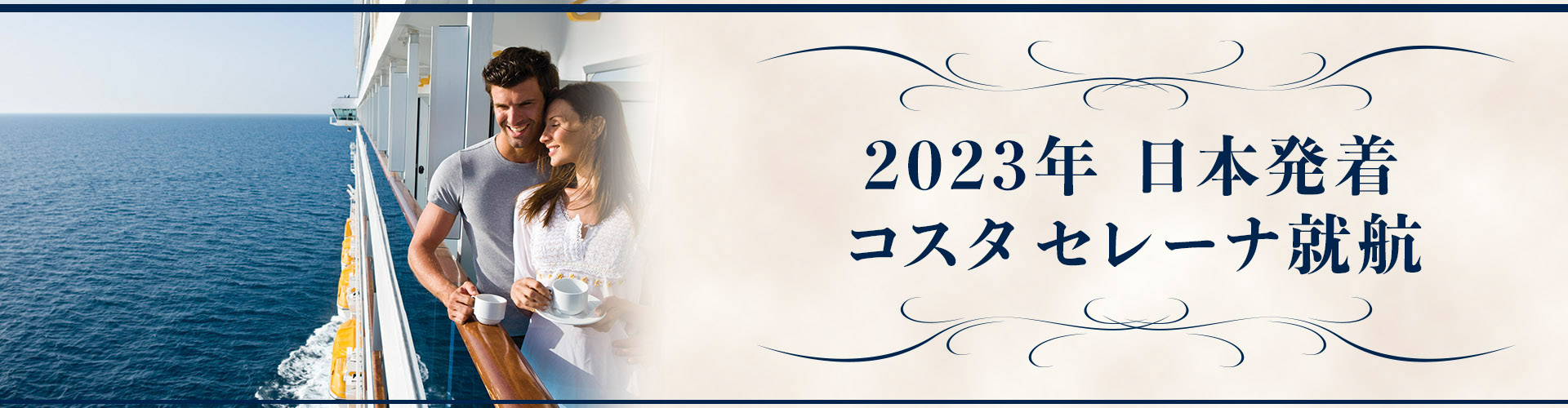 2023年日本発着コスタネオロマンチカ就航