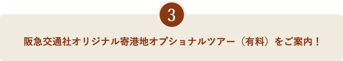 阪急交通社オリジナル寄港地オプショナルツアー（有料）をご案内！