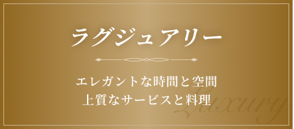 ラグジュアリー エレガントな時間と空間上質なサービスと料理