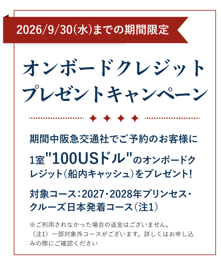 サファイア・プリンセス｜日本発着クルーズ旅行・ツアー｜阪急交通社