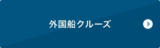 外国船クルーズ