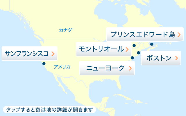 アメリカ西海岸 東海岸のクルーズ旅行 ツアー 阪急交通社