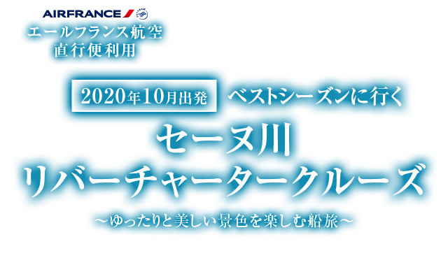 ベストシーズンに行く 関東発 セーヌ川リバーチャータークルーズの魅力 阪急交通社