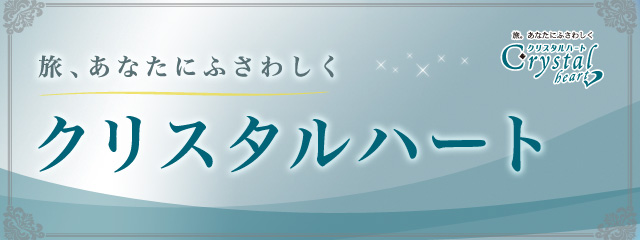 クリスタルハート Crystal 阪急交通社