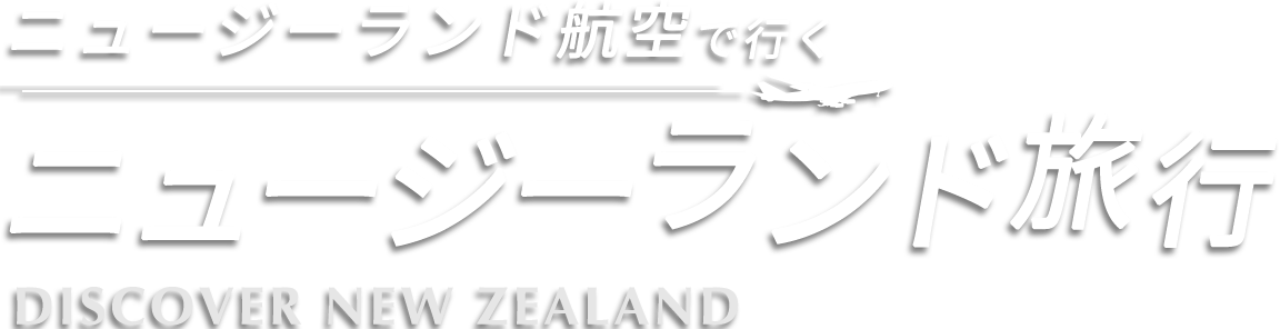 ニュージーランド航空で行くニュージーランド旅行