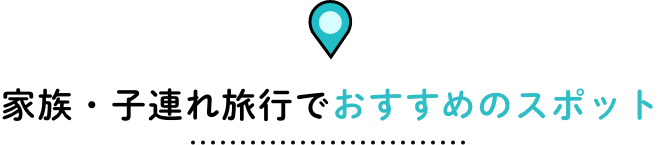 家族・子連れ旅行でおすすめのスポット