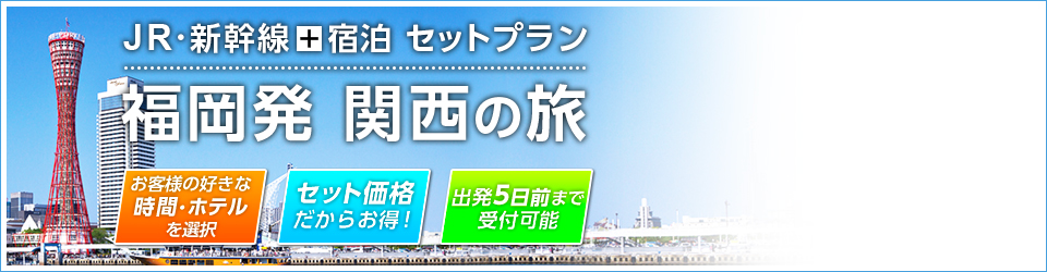 JR・新感線+宿泊 セットプラン　福岡発 関西の旅