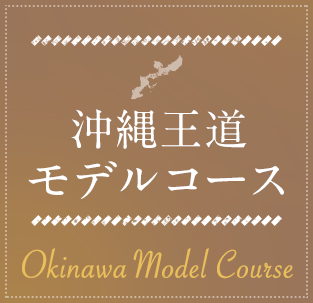沖縄王道モデルコース