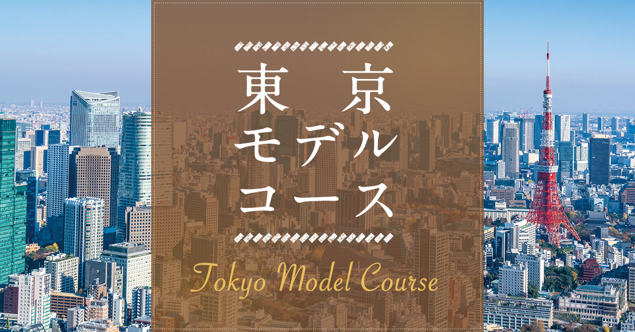 東京モデルコース 阪急交通社