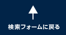 検索フォームへ戻る