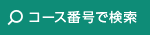 コース番号で検索