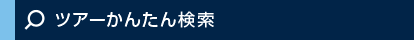 ツアーかんたん検索