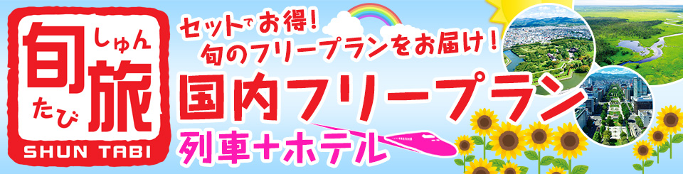 北海道発　旬旅　国内フリープラン　列車+ホテル