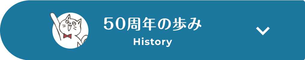 50周年の歩み History