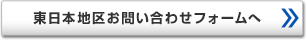 東日本地区お問い合わせフォームへ