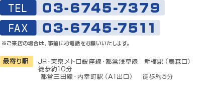 東日本地区 TEL 03-6745-7379 FAX 03-6745-7511