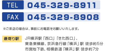 横浜サービスセンター TEL 045-329-8911 FAX 045-329-8908