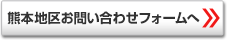 熊本地区お問い合わせフォームへ