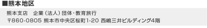 熊本支店　企業（法人）団体・教育旅行 〒860-0805 熊本市中央区桜町1-20 西嶋三井ビルディング4階