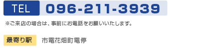 熊本地区 TEL 096-211-3939