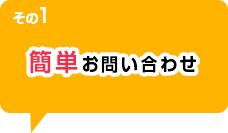 簡単お問い合わせ