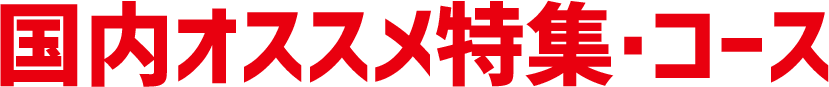 国内オススメ特集・コース