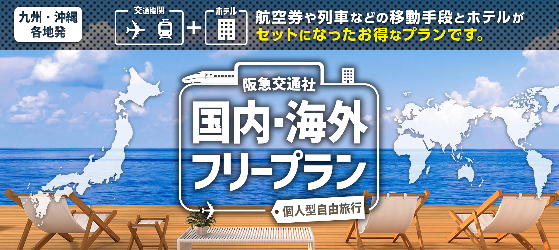 阪急交通社 国内・海外フリープラン 個人型自由旅行