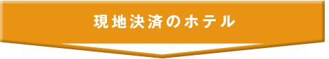 現地決済のホテル