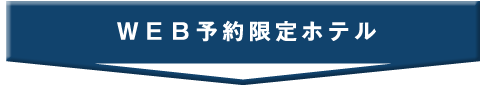 ＷＥＢ予約限定ホテル