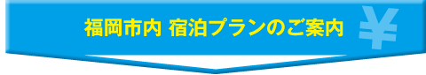 福岡市内 宿泊プランのご案内