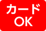 カードOK