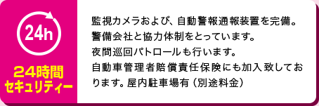 24時間セキュリティー